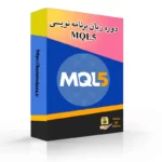 آموزش زبان برنامه نویسی MQL