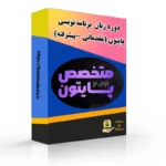 دروه برنامه نویسی پایتون (مقدمات تا پیشرفته )