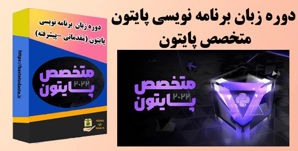 دوره زبان برنامه نویسی متخصص پایتون (مقدماتی -پیشرفته)