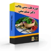 دوره طب سنتی پلاکت (دکتر مسلم منقی)