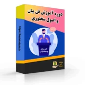 آموزش فن بیان و اصول سخنوری