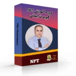 دوره مقدماتی آموزش NFT کیومرث ایمانی