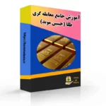 دوره آموزشی جامع معامله گری طلا