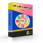 دوره مهارت های هفتگانه ICDL