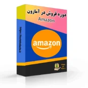 دوره آموزش فروش در آمازون