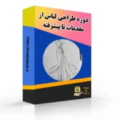 دوره طراحی لباس
