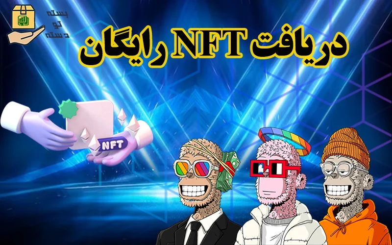 nft رایگان