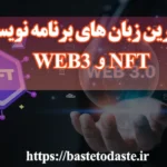 مهمترین زبان های برنامه نویسی NFT و web3