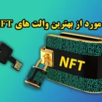 5 مورد از بهترین والت های nft