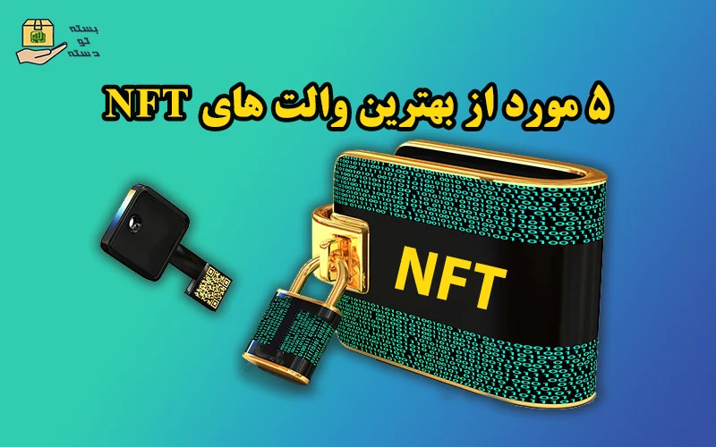 5 مورد از بهترین والت های nft