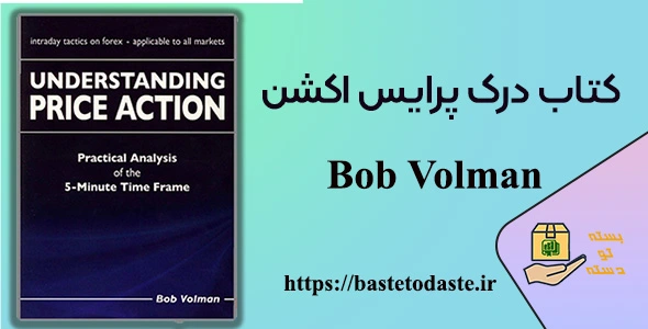 کتاب درک پرایس اکشن از Bob Volman