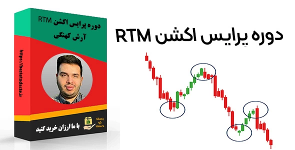 دوره پرایس اکشن RTM آرش کهنگی