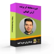 دوره معامله گر برنده آرش کهنگی