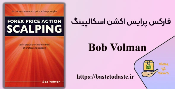 کتاب فارکس پرایس اکشن اسکالپینگ از Bob volman – زبان اصلی