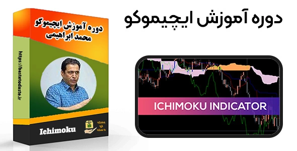 دوره آموزش ایچیموکو محمد ابراهیمی