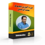 دوره آموزش ایچیموکو محمد ابراهیمی