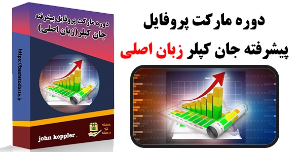 دوره مارکت پروفایل پیشرفته جان کپلر زبان اصلی