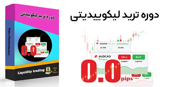 دوره ترید لیکوییدیتی