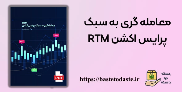 کتاب معامله گری به سبک پرایس اکشن RTM