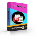 دوره ترید لیکوییدیتی