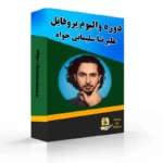 دوره استراتژی والیوم پروفایل علیرضا سلیمانی خواه