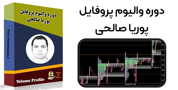 دوره والیوم پروفایل پوریا صالحی