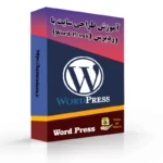 دوره آموزش طراحی سایت با وردپرس (Word Press)