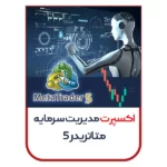 اکسپرت مدیریت سرمایه متاتریدر 5