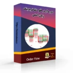 دوره اردر فلو دلتا تریدینگ زبان اصلی (Order Flow Delta Trading)