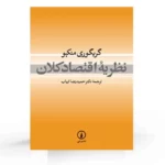 کتاب نظریه اقتصاد کلان