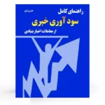 کتاب راهنمای کامل سود آوری خبری از معاملات اخبار فاندامنتال