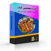 دوره تخصصی کباب